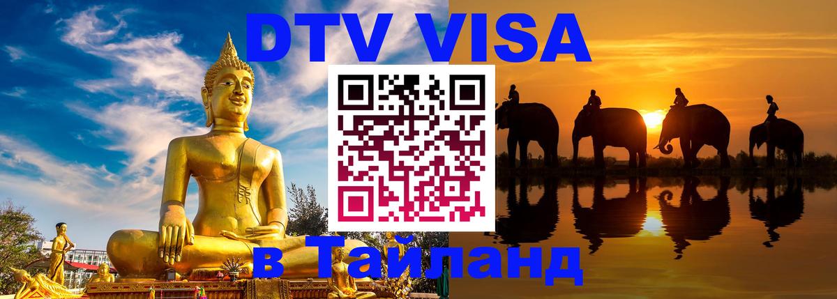 Destination Thailand Visa (DTV виза) 