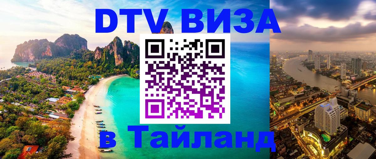 Сколько стоит виза DTV в Тайланд 
